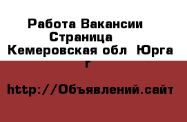 Работа Вакансии - Страница 2 . Кемеровская обл.,Юрга г.